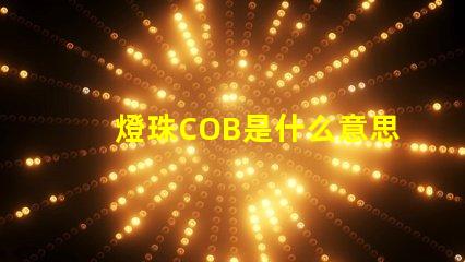 燈珠COB是什么意思 無(wú)汞燈珠是什么